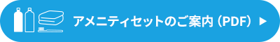 アメニティセットのご案内