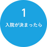 1入院が決まったら
