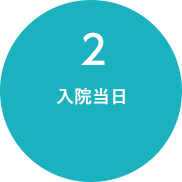 2入院当日