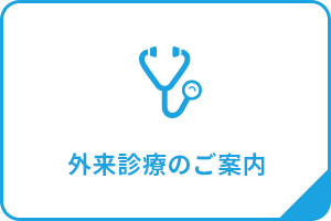 外来診療のご案内