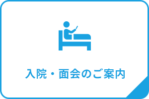 入院・面会のご案内