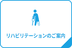 リハビリテーションのご案内