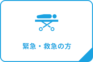 緊急・救急の方