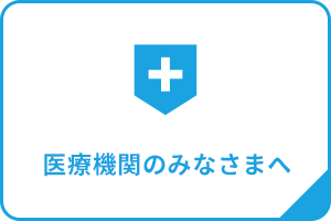 医療機関のみなさまへ