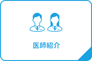 医師紹介