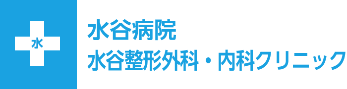 水谷病院　水谷整形外科・内科クリニック