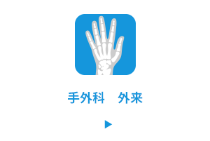手外科　外来