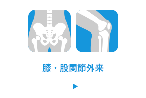 膝・股関節外来