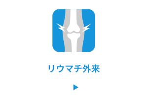 リウマチ外来