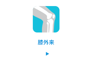 膝外来