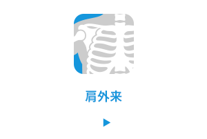 肩外来
