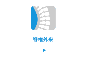 脊椎外来