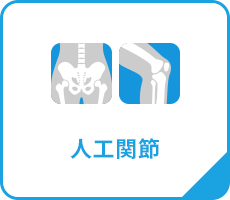 人工関節