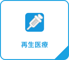 再生医療