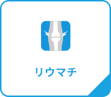 リウマチ